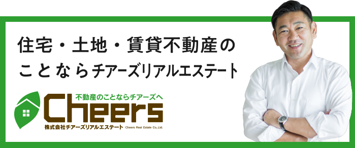 チアーズリアルエステート