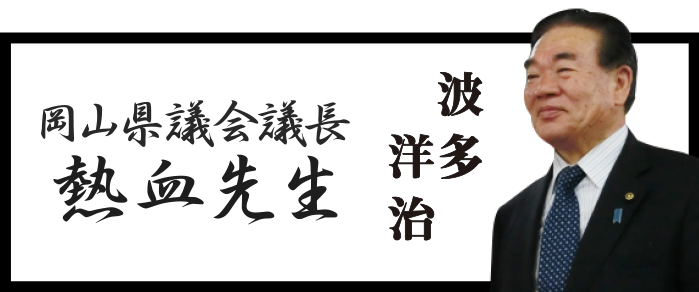 岡山県議会議長熱血先生波多洋治