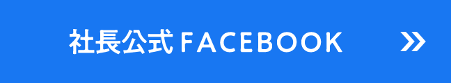 社長フェイスブック