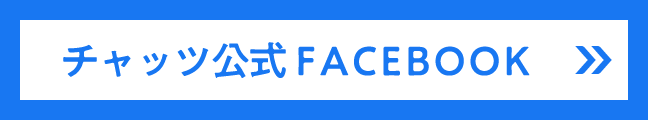 チャッツ公式フェイスブック