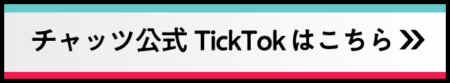 チャッツ公式TikTok