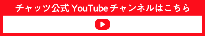 チャッツ公式Youtube